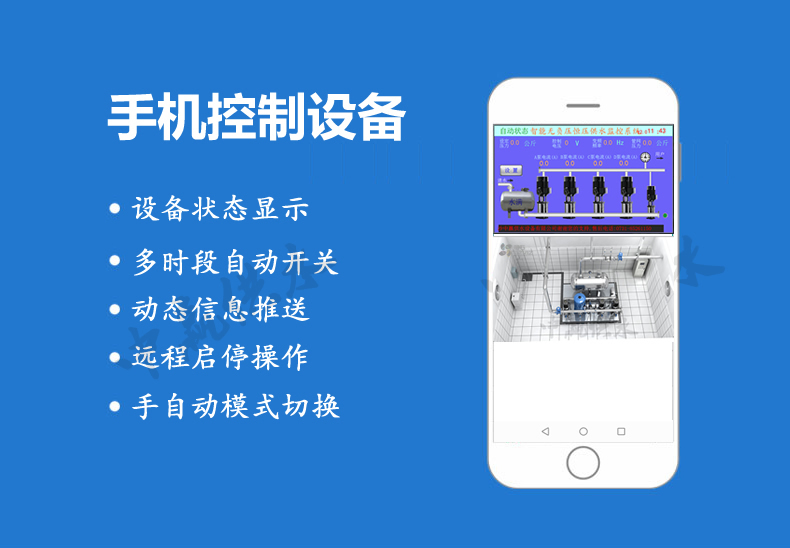 全自動無塔供水設備手機在線監(jiān)控系統(tǒng)參數(shù)設備