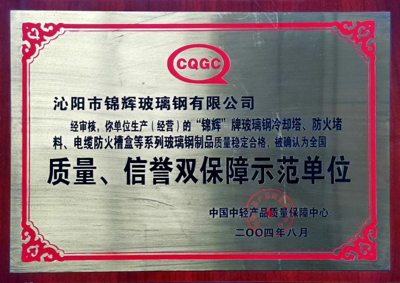 質(zhì)量、信用雙保障示范單位